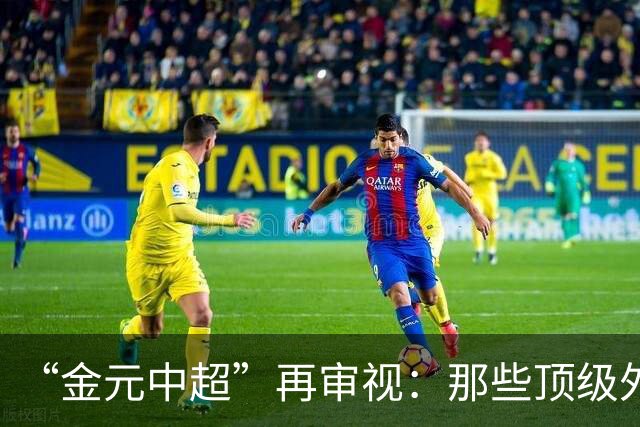 “金元中超”再审视：那些顶级外援的利与弊