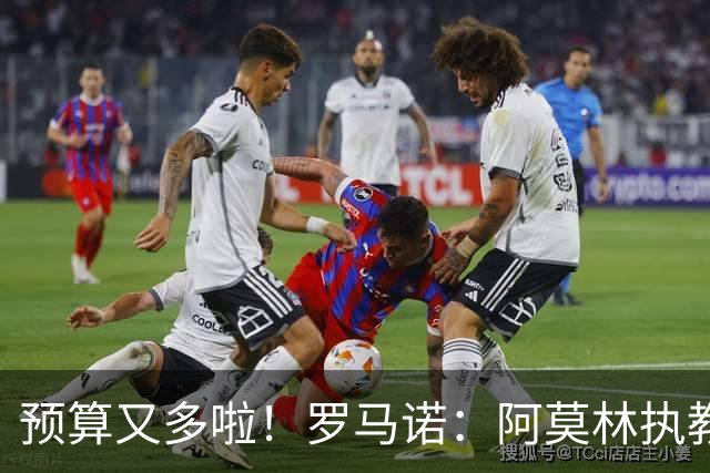 预算又多啦！罗马诺：阿莫林执教米兰，让曼联省下900万镑补偿金